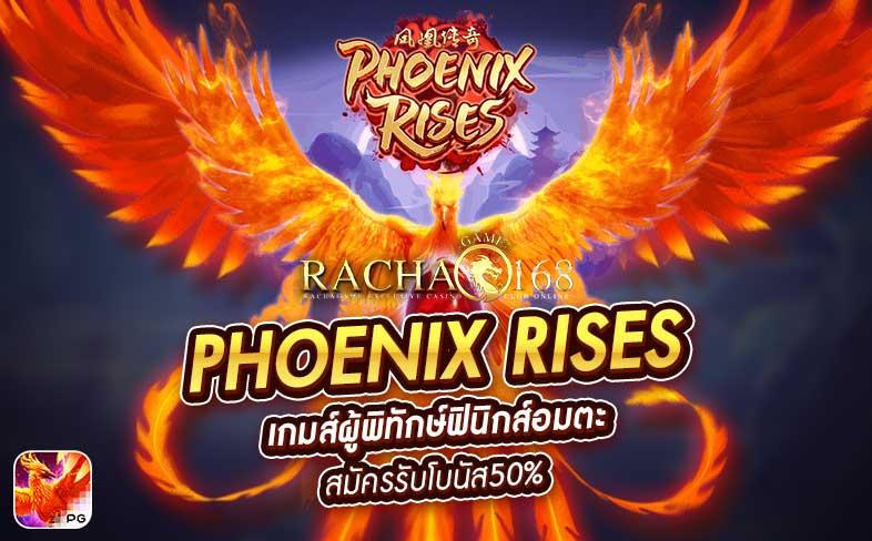 Phoenix Rises เกมส์ผู้พิทักษ์ฟินิกส์อมตะ